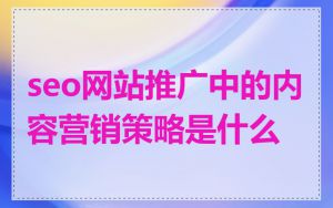 seo网站推广中的内容营销策略是什么