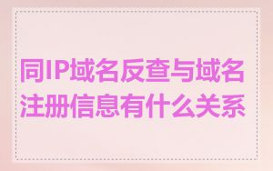 同IP域名反查与域名注册信息有什么关系