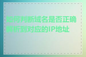 如何判断域名是否正确解析到对应的IP地址上