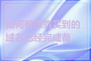 如何确保购买到的域名已经完成备案
