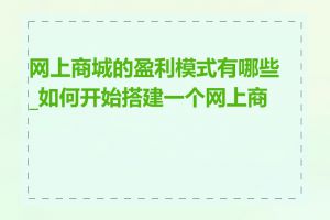网上商城的盈利模式有哪些_如何开始搭建一个网上商城