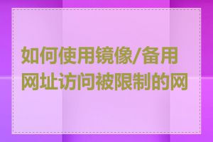 如何使用镜像/备用网址访问被限制的网站