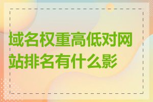 域名权重高低对网站排名有什么影响