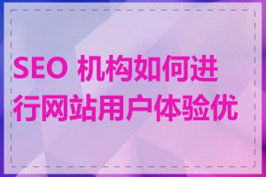 SEO 机构如何进行网站用户体验优化