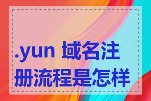 .yun 域名注册流程是怎样的