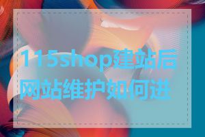 115shop建站后网站维护如何进行