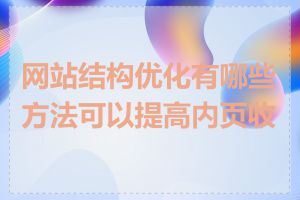 网站结构优化有哪些方法可以提高内页收录