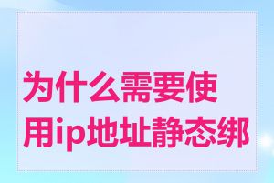 为什么需要使用ip地址静态绑定