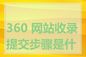 360 网站收录提交步骤是什么