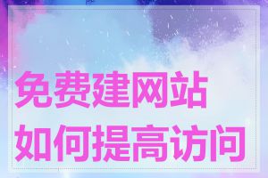 免费建网站如何提高访问量