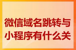 微信域名跳转与小程序有什么关系