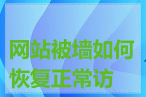网站被墙如何恢复正常访问