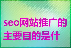 seo网站推广的主要目的是什么
