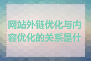 网站外链优化与内容优化的关系是什么