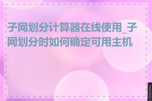 子网划分计算器在线使用_子网划分时如何确定可用主机数