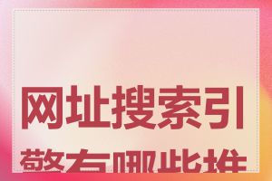 网址搜索引擎有哪些推荐