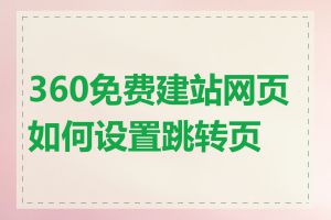 360免费建站网页如何设置跳转页面