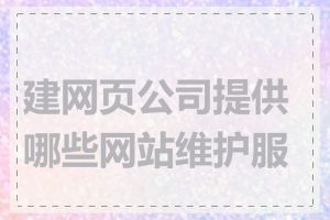 建网页公司提供哪些网站维护服务