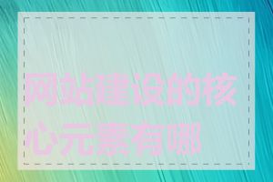网站建设的核心元素有哪些