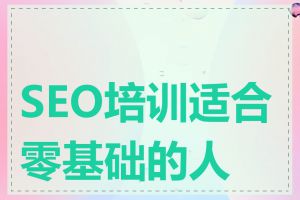 SEO培训适合零基础的人吗