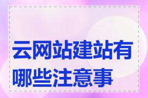 云网站建站有哪些注意事项