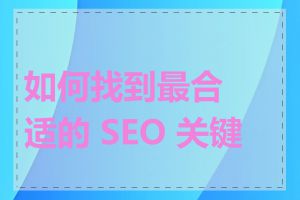 如何找到最合适的 SEO 关键词