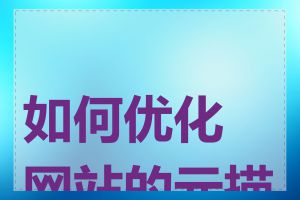 如何优化网站的元描述