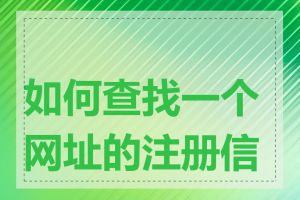 如何查找一个网址的注册信息