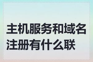 主机服务和域名注册有什么联系