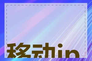 移动ip地址定位