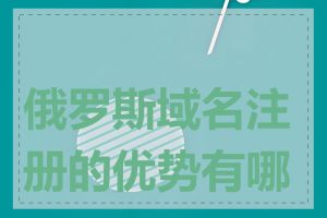 俄罗斯域名注册的优势有哪些
