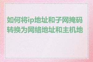如何将ip地址和子网掩码转换为网络地址和主机地址