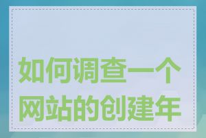 如何调查一个网站的创建年份