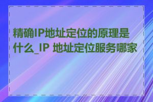 精确IP地址定位的原理是什么_IP 地址定位服务哪家好