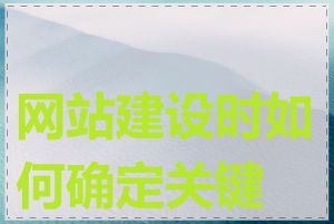 网站建设时如何确定关键词