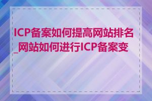 ICP备案如何提高网站排名_网站如何进行ICP备案变更