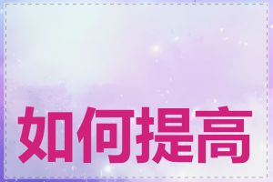 如何提高下拉词排名