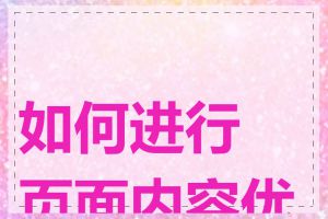 如何进行页面内容优化