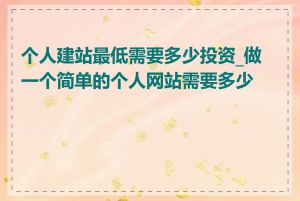 个人建站最低需要多少投资_做一个简单的个人网站需要多少钱