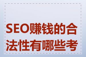 SEO赚钱的合法性有哪些考量