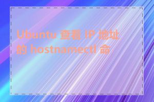 Ubuntu 查看 IP 地址的 hostnamectl 命令