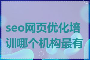 seo网页优化培训哪个机构最有名