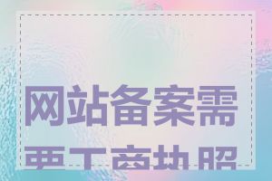网站备案需要工商执照吗