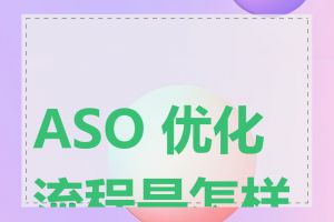 ASO 优化流程是怎样的