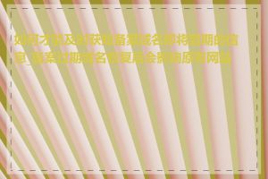 如何才能及时获知备案域名即将到期的信息_备案过期域名恢复后会影响原有网站吗
