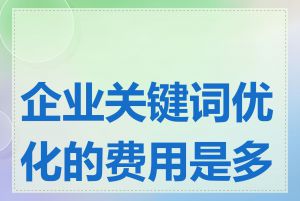 企业关键词优化的费用是多少