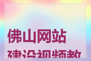 佛山网站建设视频教程