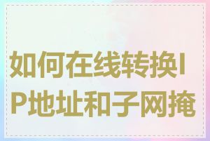 如何在线转换IP地址和子网掩码