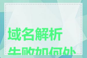 域名解析失败如何处理