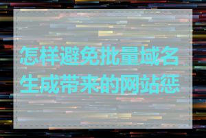 怎样避免批量域名生成带来的网站惩罚